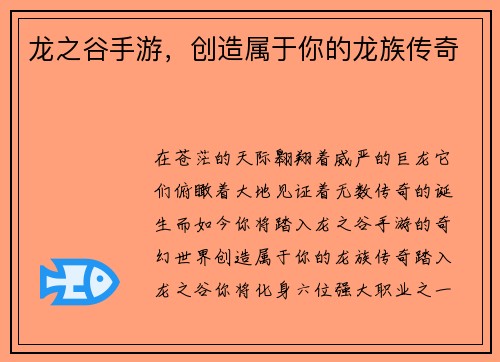 龙之谷手游，创造属于你的龙族传奇