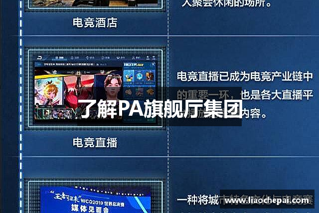 了解PA旗舰厅集团